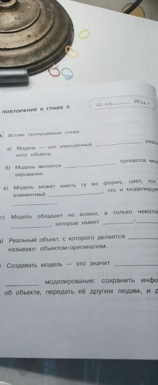 Вставь пропущенные слова в предложениях про модели и моделирование.