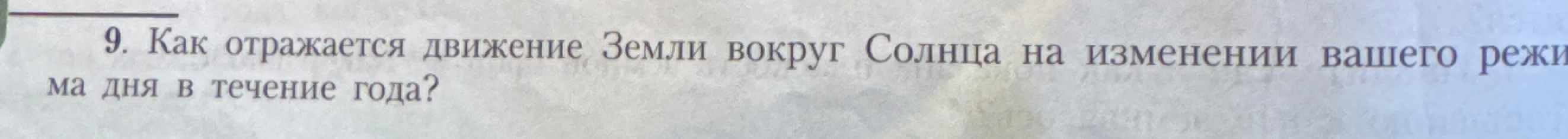 Как отражается движение Земли вокруг Солнца на изменении вашего режима дня в течение года?