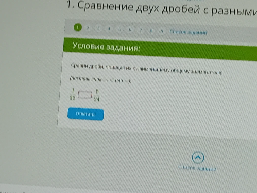 Сравни дроби, приведя их к наименьшему общему знаменателю (поставь знак >, < или =): 1/32 и 5/24