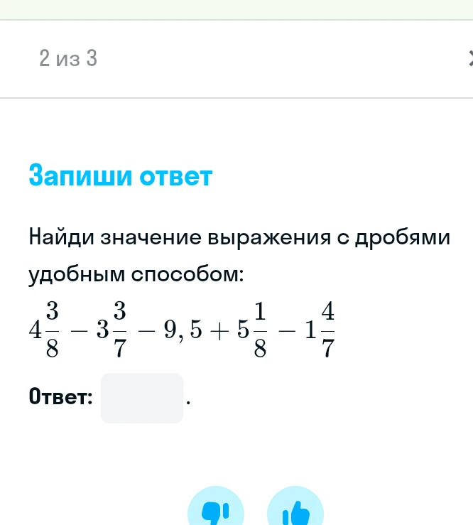Найди значение выражения с дробями удобным способом: 4 3/8 - 3 3/7 - 9,5 + 5 1/8 - 1 4/7