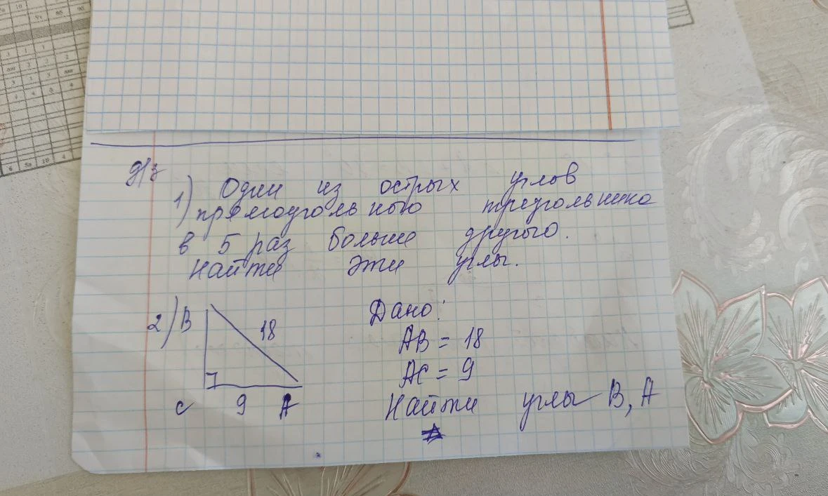 1) Один из острых углов прямоугольного треугольника в 5 раз больше другого. Найти эти углы. 2) В прямоугольном треугольнике AB=18, AC=9. Найти углы B, A.