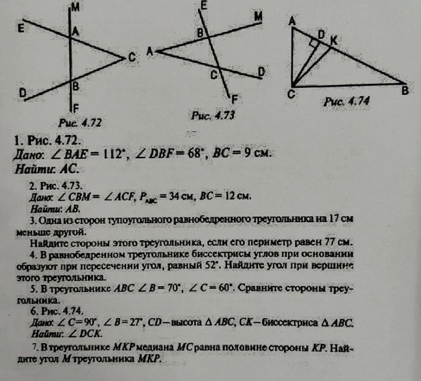 1. Рис. 4.72. Дано: ∠BAE = 112°, ∠DBF = 68°, BC = 9 см. Найти: AC.