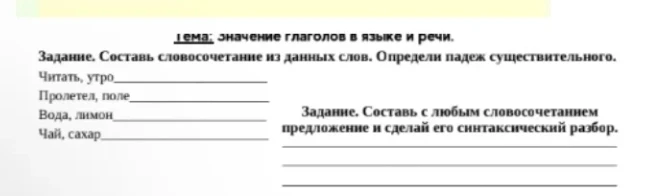 Составь словосочетание из данных слов. Определи падеж существительного. Составь с любым словосочетанием предложение и сделай его синтаксический разбор.