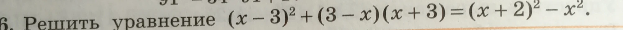 Решить уравнение (x-3)² + (3-x)(x+3) = (x+2)² - x²