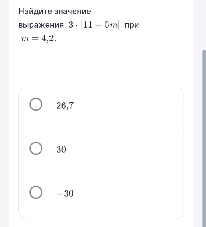 Найдите значение выражения 3 * |11 - 5m| при m = 4,2.