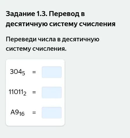 Переведи числа в десятичную систему счисления: 304₅, 11011₂, A9₁₆.