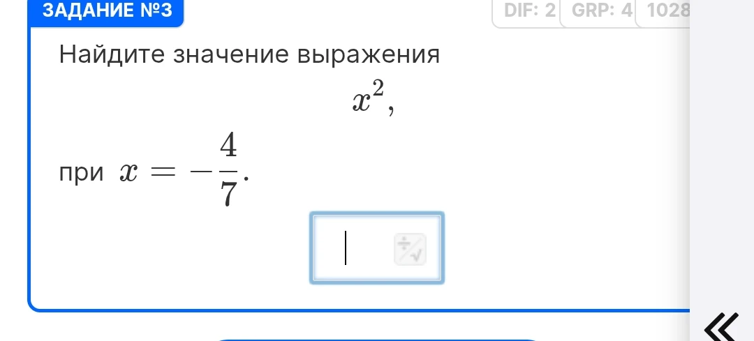 Найдите значение выражения x², при x = -4/7