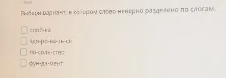 Выбери вариант, в котором слово неверно разделено по слогам.