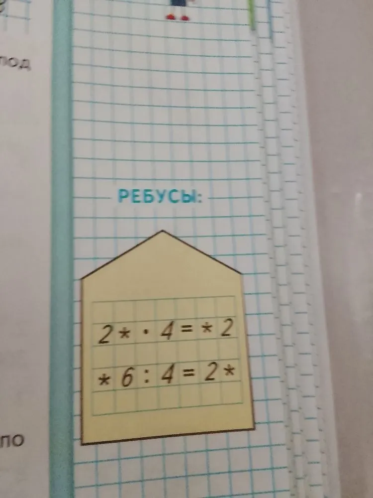 РЕБУСЫ: 2* * 4 = *2; *6 : 4 = 2*