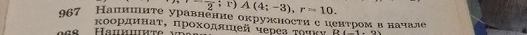 Напишите уравнение окружности с центром в начале координат, проходящей через точку B(-1; 3).