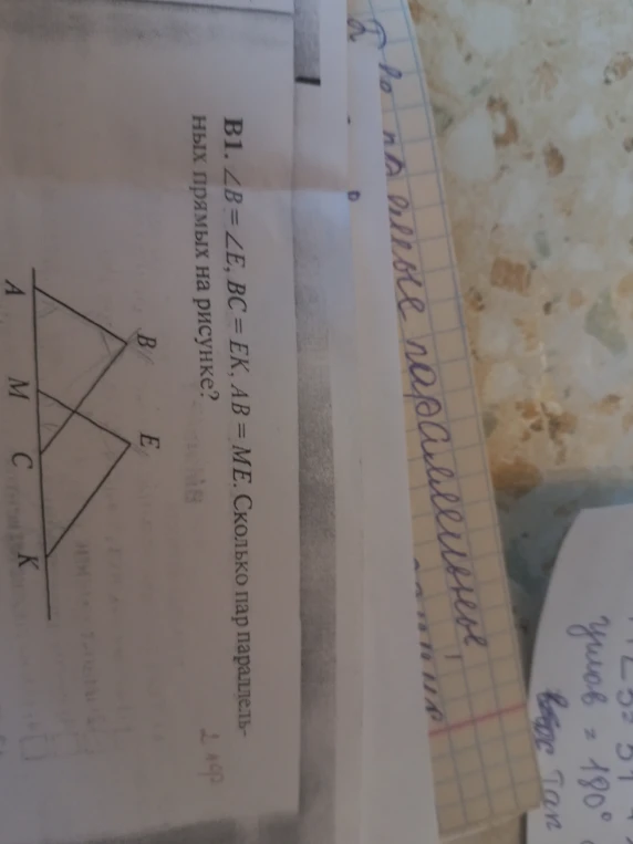 B1. ∠B = ∠E, BC = EK, AB = ME. Сколько пар параллельных прямых на рисунке?