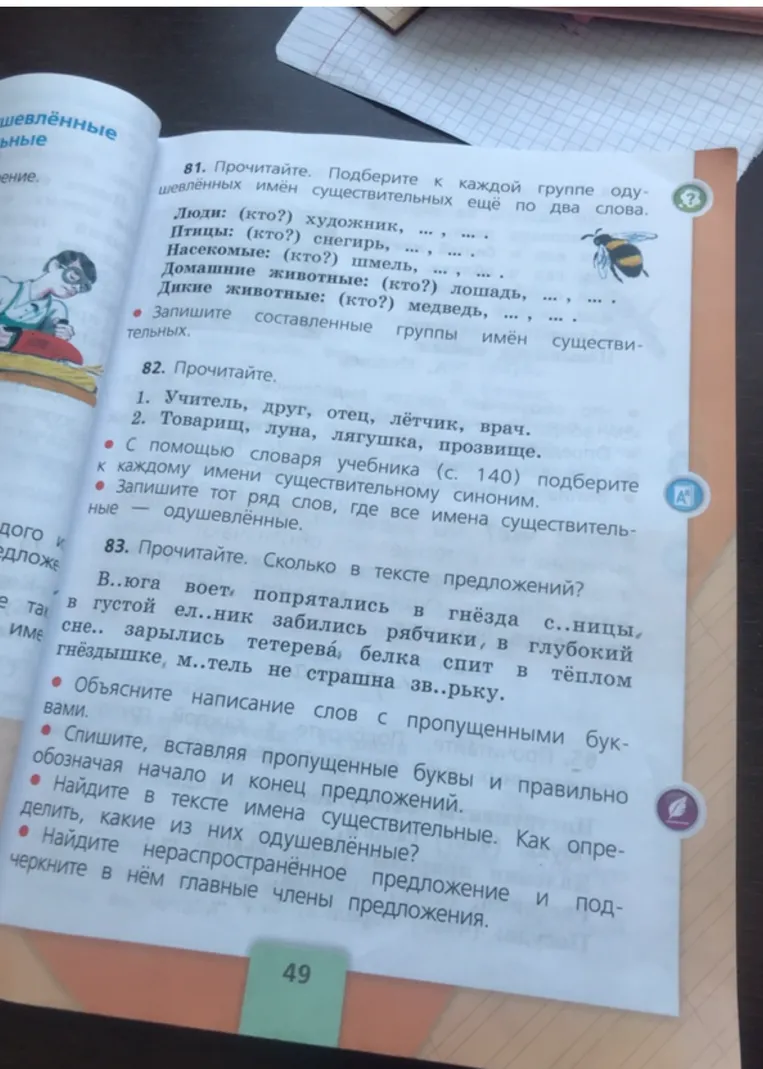 81. Прочитайте. Подберите к каждой группе одушевлённых имён существительных ещё по два слова.