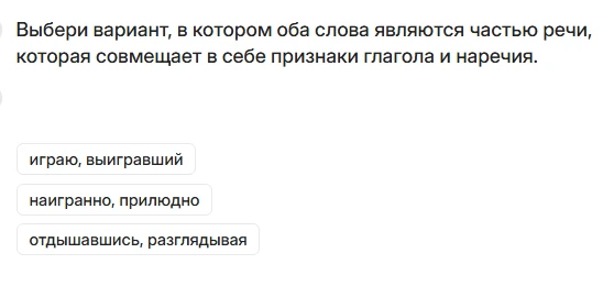 Выбери вариант, в котором оба слова являются частью речи, которая совмещает в себе признаки глагола и наречия.