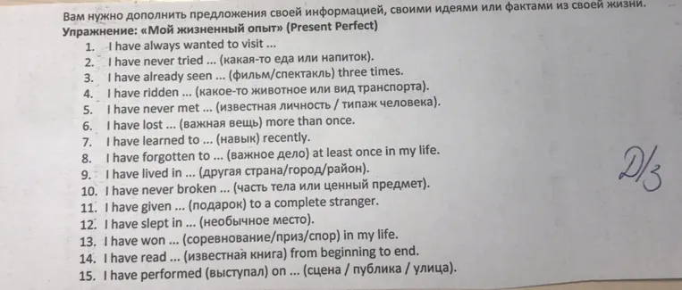 Вам нужно дополнить предложения своей информацией, своими идеями или фактами из своей жизни. Упражнение: «Мой жизненный опыт» (Present Perfect)