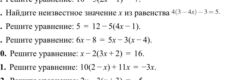 Найдите неизвестное значение x из равенства 4(3 - 4x) - 3 = 5. Решите уравнение: 5 = 12 - 5(4x - 1). Решите уравнение: 6x - 8 = 5x - 3(x - 4). Решите уравнение: x - 2(3x + 2) = 16. Решите уравнение: 10(2 - x) + 11x = -3x.