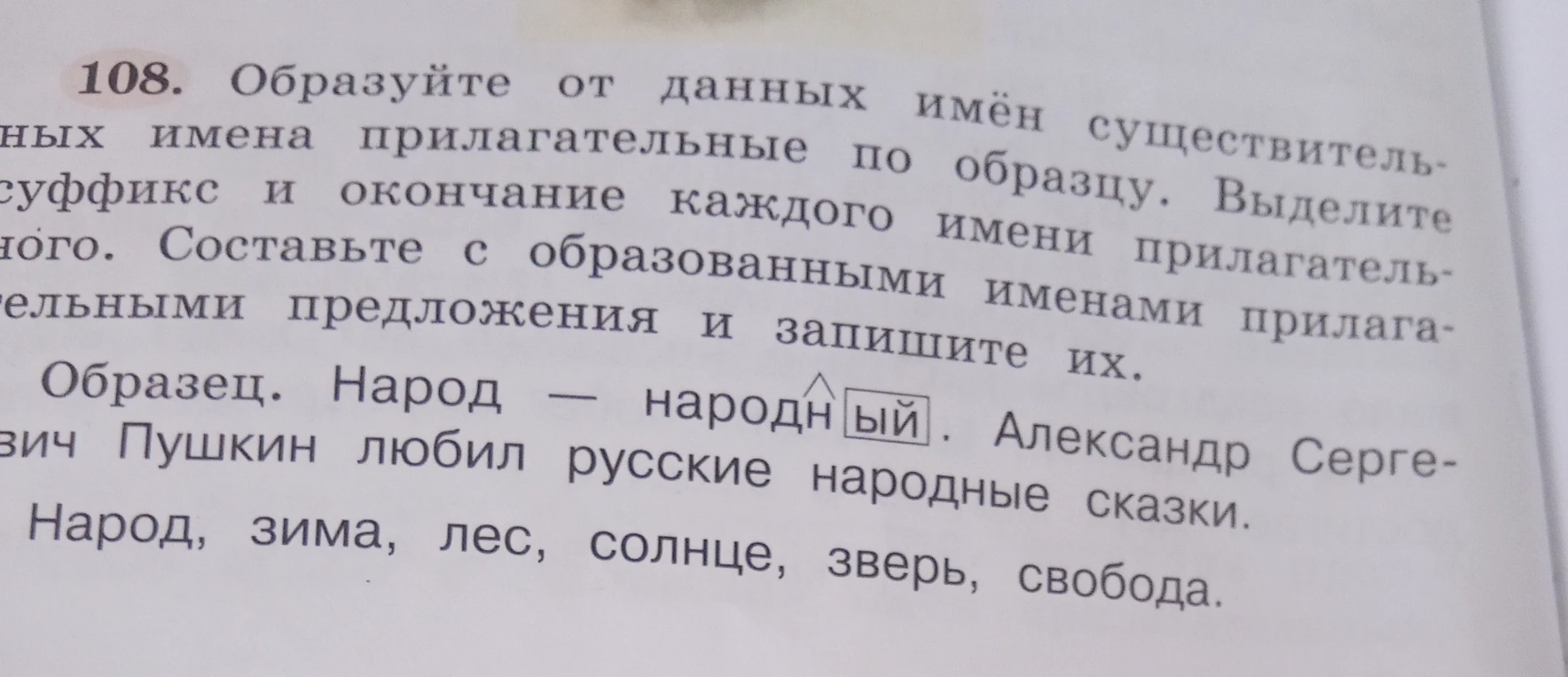 Образуйте от данных имён существительных имена прилагательные по образцу. Выделите суффикс и окончание каждого имени прилагательного. Составьте с образованными именами прилагательными предложения и запишите их.