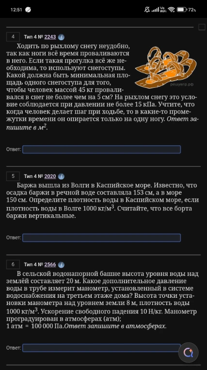 Какой должна быть минимальная площадь одного снегоступа для того, чтобы человек массой 45 кг проваливался в снег не более чем на 5 см?