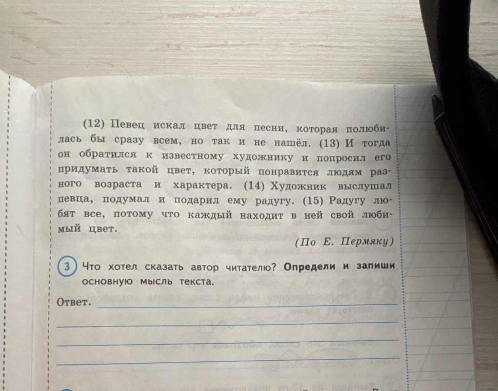Что хотел сказать автор читателю? Определи и запиши основную мысль текста.