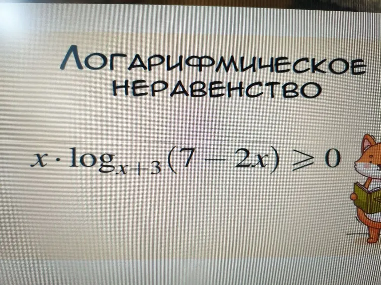 Решите логарифмическое неравенство x * log_{x+3}(7-2x) >= 0
