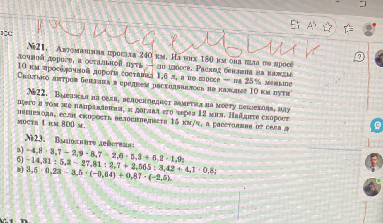 №21. Автомашина прошла 240 км. Из них 180 км она шла по просёлочной дороге, а остальной путь — по шоссе. Расход бензина на каждые 10 км просёлочной дороги составил 1,6 л, а по шоссе — на 25% меньше. Сколько литров бензина в среднем расходовалось на каждые 10 км пути?