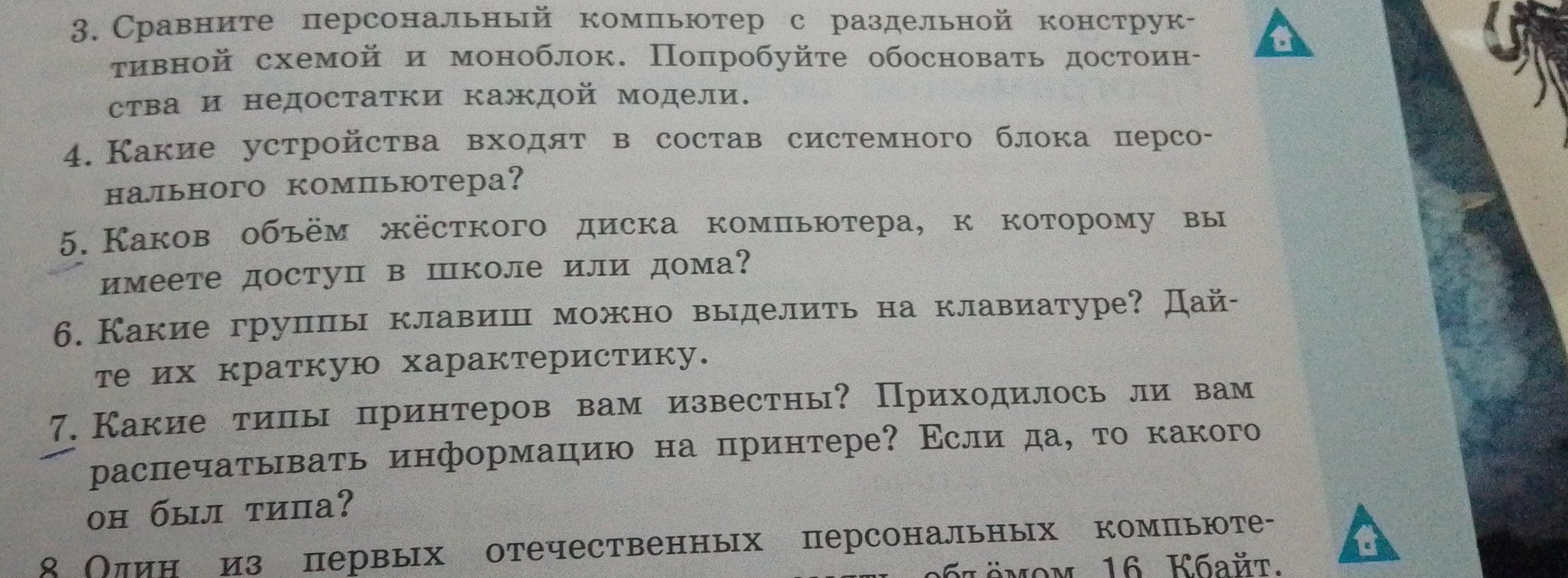 3. Сравните персональный компьютер с раздельной конструктивной схемой и моноблок. Попробуйте обосновать достоинства и недостатки каждой модели.