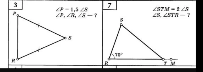 3. ∠P = 1,5 ∠S. Найти ∠P, ∠R, ∠S. 7. ∠STM = 2 ∠S. Найти ∠S, ∠STR.