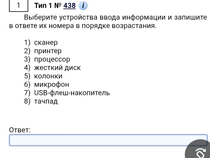 Выберите устройства ввода информации и запишите в ответе их номера в порядке возрастания.