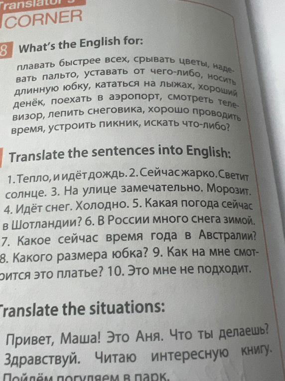 Переведите на английский язык фразы и предложения: плавать быстрее всех, срывать цветы, надевать пальто... Тепло, и идет дождь. Сейчас жарко. Светит солнце...