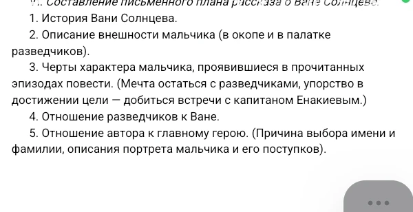 Составление письменного плана рассказа о Ване Солнцеве.