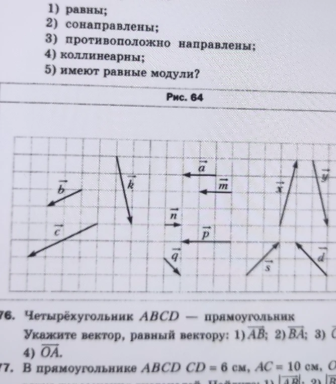 На рисунке 64 укажите векторы, которые: 1) равны; 2) сонаправлены; 3) противоположно направлены; 4) коллинеарны; 5) имеют равные модули.