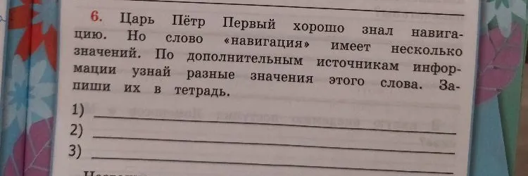По дополнительным источникам информации узнай разные значения слова «навигация». Запиши их в тетрадь.