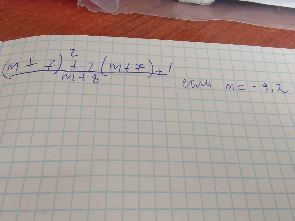 Вычислите значение выражения ((m + 7)^2 + 2(m + 7) + 1) / (m + 8) при m = -9,2