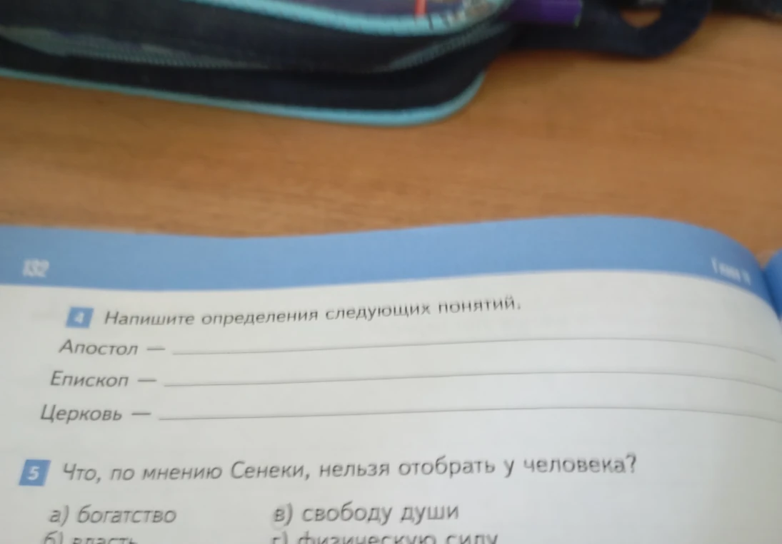 Напишите определения следующих понятий: Апостол, Епископ, Церковь. Что, по мнению Сенеки, нельзя отобрать у человека?