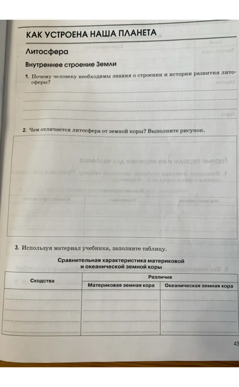Почему человеку необходимы знания о строении и истории развития литосферы? Чем отличается литосфера от земной коры? Заполните таблицу «Сравнительная характеристика материковой и океанической земной коры»