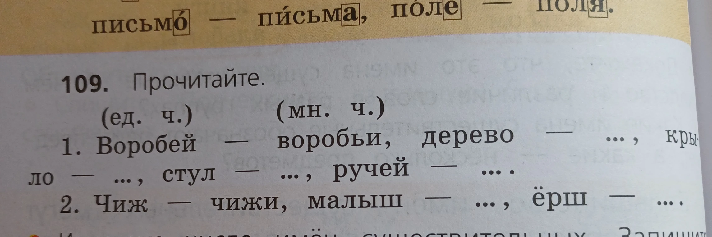 Прочитайте. 1. Воробей — воробьи, дерево — ..., крыло — ..., стул — ..., ручей — .... 2. Чиж — чижи, малыш — ..., ёрш — ....