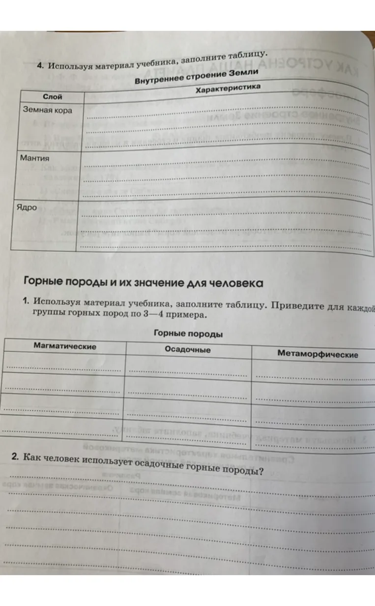 Используя материал учебника, заполните таблицу 'Внутреннее строение Земли'. Заполните таблицу 'Горные породы'. Как человек использует осадочные горные породы?