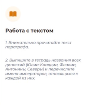 Выпишите в тетрадь названия всех династий (Юлии-Клавдии, Флавии, Антонины, Северы) и перечислите имена императоров, относящихся к каждой из них.