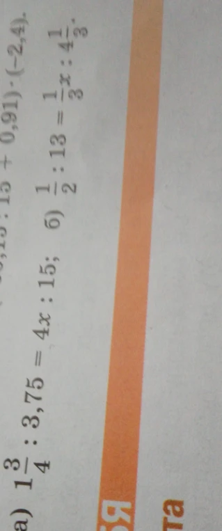 Решите пропорции: а) 1 3/4 : 3,75 = 4x : 15; б) 1 1/2 : 13 = 1/3x : 4 1/3