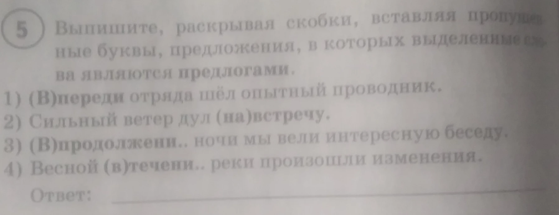 Выпишите, раскрывая скобки, вставляя пропущенные буквы, предложения, в которых выделенные слова являются предлогами.