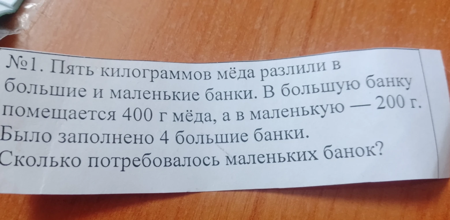 Пять килограммов мёда разлили в большие и маленькие банки. В большую банку помещается 400 г мёда, а в маленькую — 200 г. Было заполнено 4 большие банки. Сколько потребовалось маленьких банок?