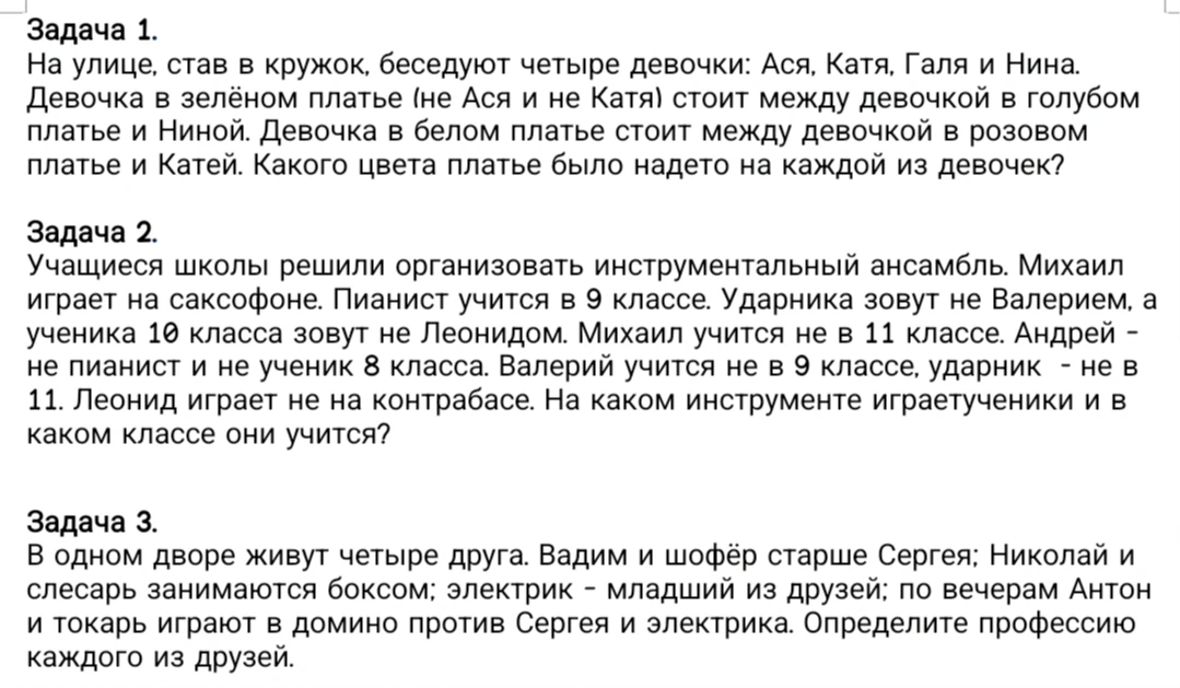 Задача 1. На улице, став в кружок, беседуют четыре девочки: Ася, Катя, Галя и Нина. Девочка в зеленом платье (не Ася и не Катя) стоит между девочкой в голубом платье и Ниной. Девочка в белом платье стоит между девочкой в розовом платье и Катей. Какого цвета платье было надето на каждой из девочек?