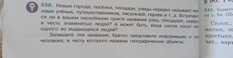 Запишите названия улиц, площадей, скверов в честь знаменитых людей. Кратко представьте информацию о том человеке, в честь которого названы географические объекты.