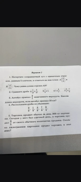 Вариант 2. 1. Начертите координатный луч с единичным отрезком, равным 5 клеткам, и отметьте на нем точки A(2/5) и B(4/5). Чему равна длина отрезка AB?