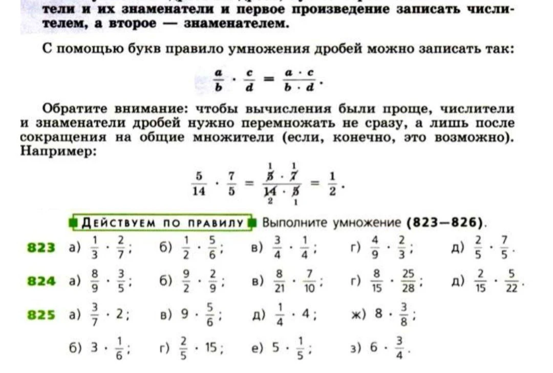 Выполните умножение (823–825).