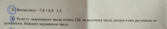 Вычислите: -7,8 + 6,8 * 1,5. Если от задуманного числа отнять 220, то получится число, которое в пять раз меньше задуманного. Найдите задуманное число.