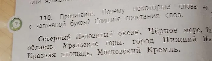 Прочитайте. Почему некоторые слова написаны с заглавной буквы? Спишите сочетания слов.
