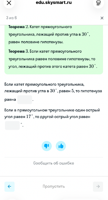 Если катет прямоугольного треугольника, лежащий против угла в 30°, равен 5, то гипотенуза равна... Если в прямоугольном треугольнике один острый угол равен 17°, то другой острый угол равен...