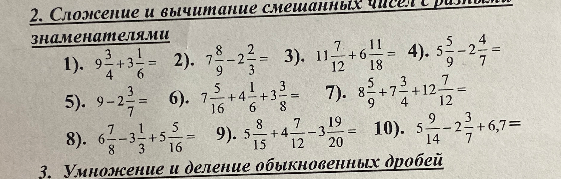 Сложение и вычитание смешанных чисел с разными знаменателями.