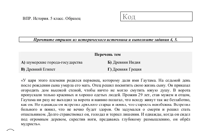 Прочтите отрывок из исторического источника и выполните задания 4, 5. Перечень тем: А) шумерские города-государства, Б) Древняя Индия, В) Древний Египет, Г) Древняя Греция.