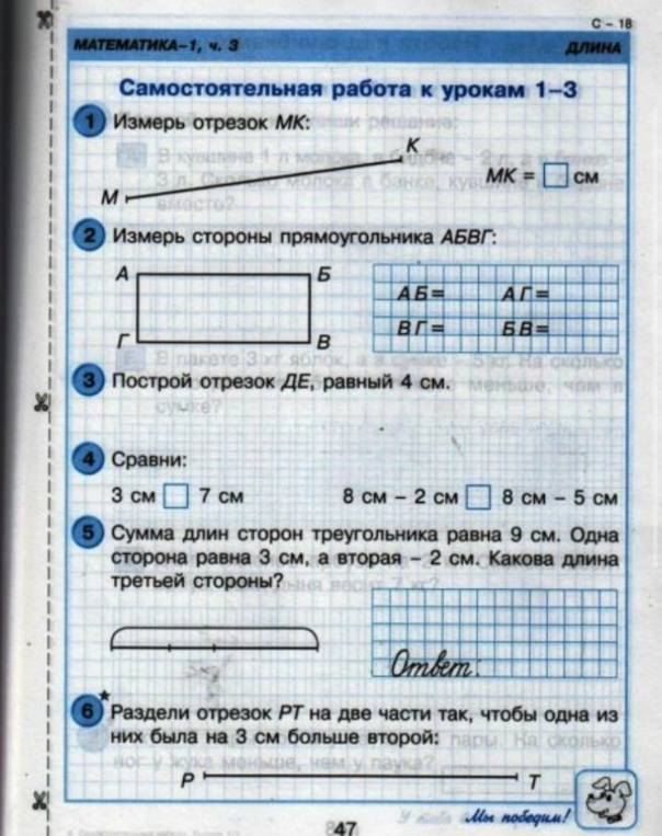 Самостоятельная работа по теме Длина: измерить отрезки и стороны прямоугольника, построить отрезок, сравнить величины, найти сторону треугольника.